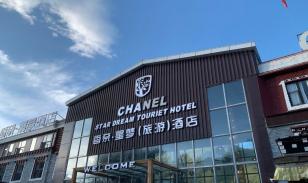 康定香奈星夢旅游酒店圖片