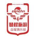 贊程自駕俱樂部