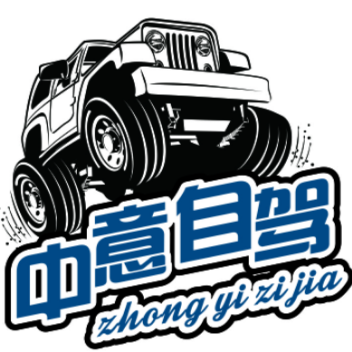 中意自駕俱樂部