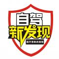 新發(fā)現(xiàn)自駕俱樂(lè)部