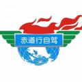赤道行自駕俱樂部
