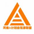 A計(jì)劃自駕俱樂部