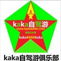 kaka自駕俱樂部