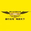巔行自駕俱樂部