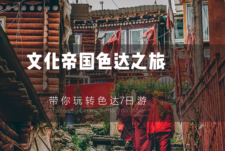成都出發(fā)7日色稻拼車游：佛國(guó)色達(dá)-稻城亞丁-新都橋探秘川西秘境7日自駕游