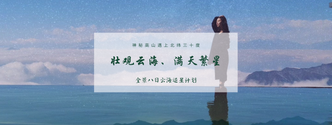 成都集合8日自駕游：轎頂山云海繁星-螺髻九十九里溫泉-瀘沽湖藍(lán)眸8日游
