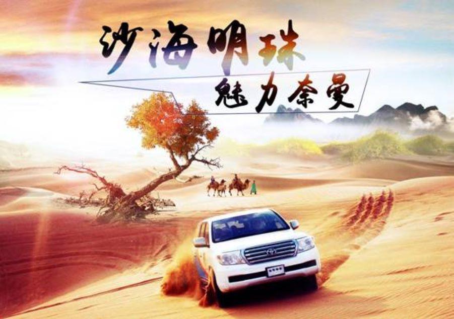 北京出發(fā)通遼5日自駕游：觀沙漠群英會(huì)，賞怪柳、游大青溝5日自駕游