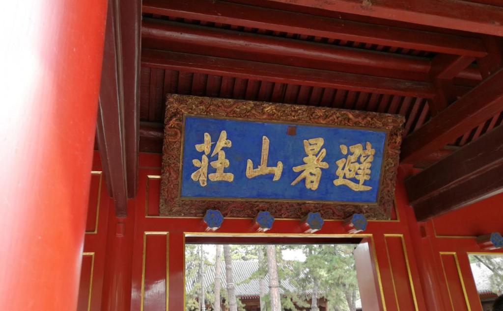 北京出發(fā)承德2日自駕路書：承德避暑山莊-小布達拉宮-普寧寺二日自駕游