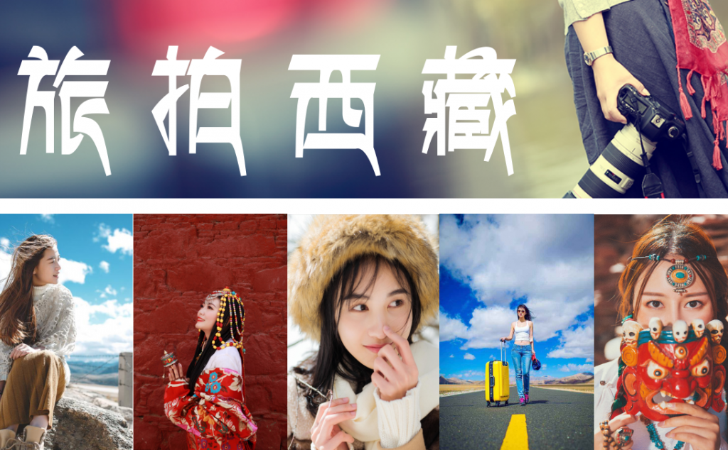 【極致川藏—VIP川藏線8日行攝之旅】