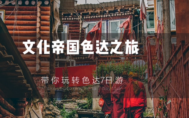 成都出發(fā)7日色稻拼車游：佛國(guó)色達(dá)-稻城亞丁-新都橋探秘川西秘境7日自駕游