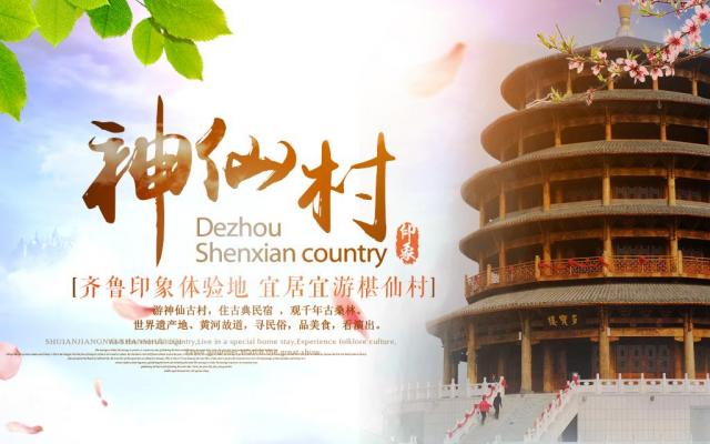 山東出發(fā)到德州2日周末自駕游，問道神仙村2日休閑自駕游